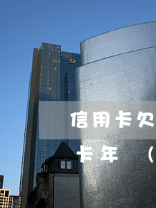 信用卡欠年費(fèi)不交的后果 欠信用卡年費(fèi)銀行會(huì)怎么告知