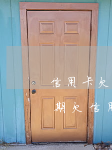 信用卡欠年費(fèi)導(dǎo)致逾期(欠信用卡逾期一年)
