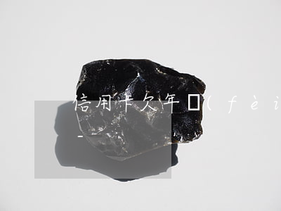 信用卡欠年費(fèi)還清后還能貸款嗎-