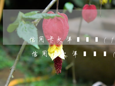 信用卡欠年費會發(fā)信息給我的么-信用卡欠年費會發(fā)信息給我的么