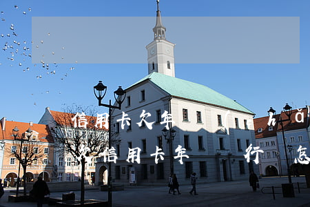 信用卡欠年費產(chǎn)生逾期怎么辦 欠信用卡年費銀行會怎么告知