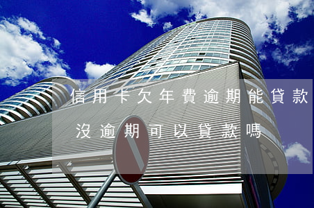 信用卡欠年費逾期能貸款嗎-有信用卡欠款沒逾期可以貸款嗎