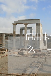 信用卡欠幾十萬已經(jīng)6年了怎么辦-信用卡欠幾十萬已經(jīng)6年了怎么辦呢