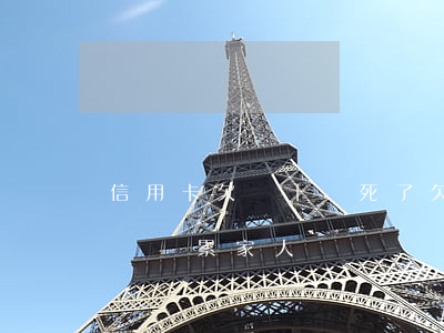 信用卡欠幾十萬死了(欠信用卡幾十萬還不上會連累家人嗎)