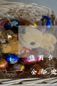 信用卡欠幾十萬逾期(7張信用卡欠款十幾萬全部逾期了怎么辦)