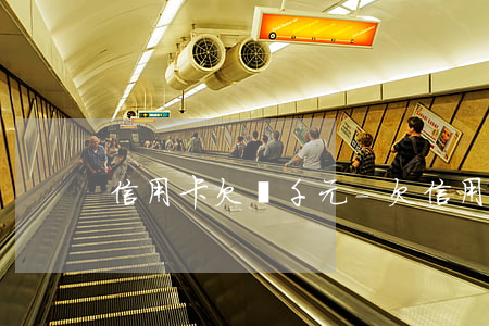 信用卡欠幾千元-欠信用卡幾千塊