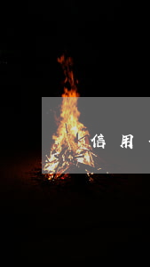 信用卡欠幾千塊不還會被起訴嗎-