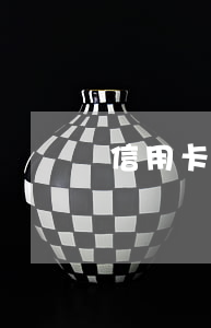 信用卡欠幾年的有嗎
