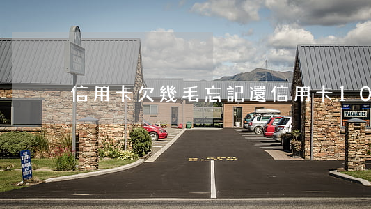信用卡欠幾毛忘記還(信用卡100塊忘還了)