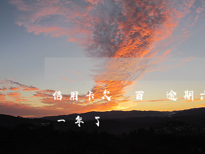 信用卡欠幾百塊逾期六天(欠信用卡6萬逾期一年了)