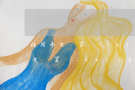 信用卡欠幾百會(huì)怎樣處理（信用卡欠幾百會(huì)怎樣）