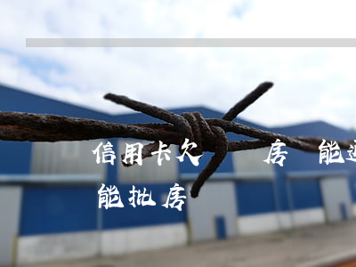 信用卡欠幾萬房貸能通過嗎(欠信用卡20萬能批房貸嗎)