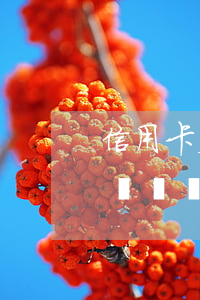 信用卡欠幾萬沒發(fā)還-欠信用卡幾萬塊銀行會(huì)起訴嗎