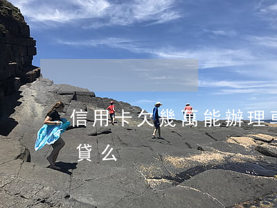 信用卡欠幾萬能辦理車貸嗎(欠信用卡能辦車貸么)