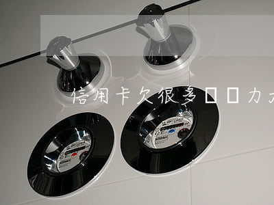 信用卡欠很多錢壓力大-欠信用卡心里難受