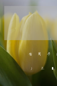 信用卡欠有沒有逼死人(欠信用卡會(huì)不會(huì)被抓)