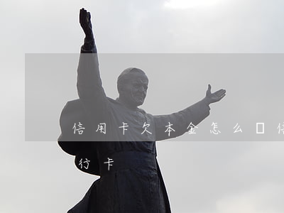 信用卡欠本金怎么辦 信用卡欠本金怎么辦銀行卡