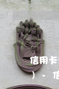 信用卡欠本金沒(méi)超1萬(wàn)-信用卡欠本金沒(méi)超1萬(wàn)會(huì)起訴嗎
