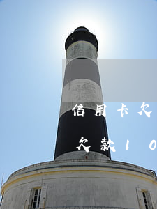 信用卡欠款10000逾期被起訴-信用卡欠款10000逾期被起訴會怎么樣