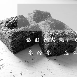 信用卡欠款10年用不用還了(信用卡欠了十年的年費怎么辦)