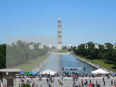 信用卡欠款10萬左右(信用卡欠了10萬)