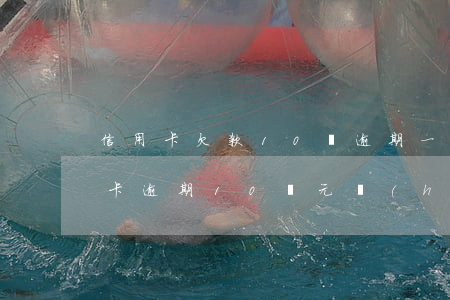 信用卡欠款10萬逾期一般多久起訴(欠信用卡逾期10萬元會(huì)的被判刑嗎)