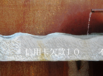信用卡欠款10萬還不上會怎樣?