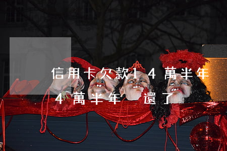信用卡欠款14萬半年沒還了(信用卡欠款14萬半年沒還了)
