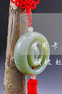 信用卡欠款15000長期逾期(欠信用卡逾期被起訴)