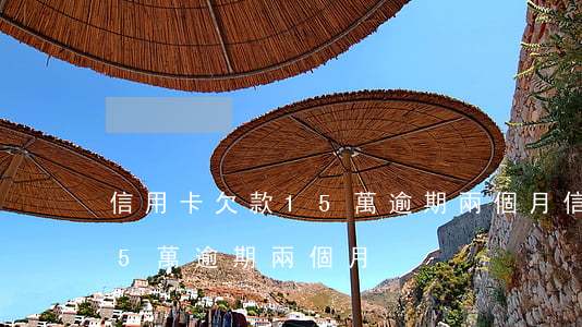 信用卡欠款15萬逾期兩個月(信用卡欠款15萬逾期兩個月)