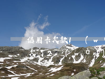信用卡欠款1萬(wàn)逾期1年(信用卡欠了2萬(wàn)多逾期快1年了)