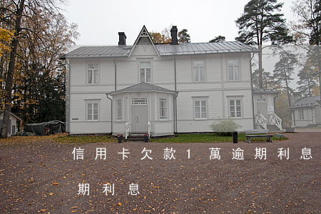 信用卡欠款1萬逾期利息(信用卡欠款1萬逾期利息)