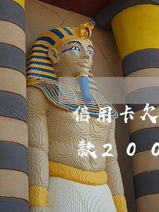 信用卡欠款2000元逾期4年-信用卡欠款2000元逾期4年會(huì)怎樣