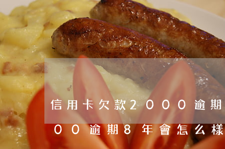 信用卡欠款2000逾期8年(欠信用卡5000逾期8年會怎么樣)