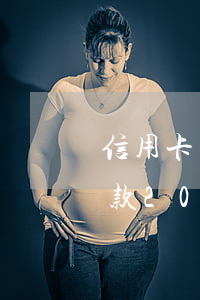 信用卡欠款200元逾期會影響-信用卡欠款200元逾期會影響征信嗎