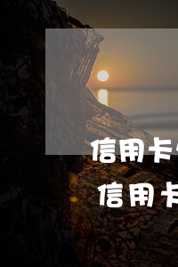信用卡欠款20万还不起了怎么办(我现在欠信用卡20万还不起了怎么办)