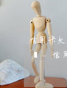 信用卡欠款27000會(huì)被起訴嗎-信用卡欠款27000會(huì)被起訴嗎知乎