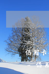 信用卡欠款28萬(wàn)還不上怎么辦-信用卡欠款28萬(wàn)還不上怎么辦呢