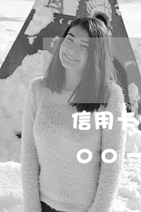 信用卡欠款3000逾期3年(欠信用卡3000一般逾期多久會立案)