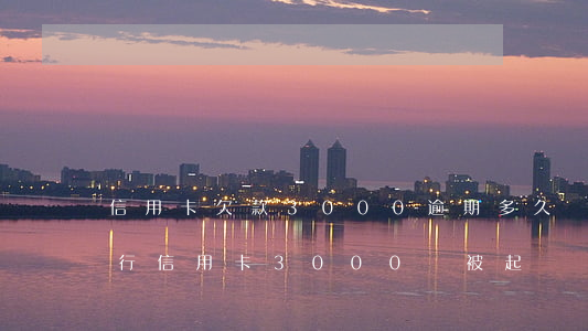信用卡欠款3000逾期多久會被起訴 欠銀行信用卡3000會被起訴嗎
