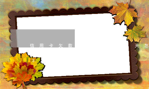 信用卡欠款3萬逾期30天怎么算-信用卡3天算逾期嗎