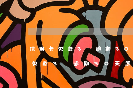信用卡欠款3萬逾期30天怎么算-信用卡欠款3萬逾期30天怎么算利息