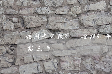 信用卡欠款3萬逾期5年了(欠信用卡5萬逾期三年)