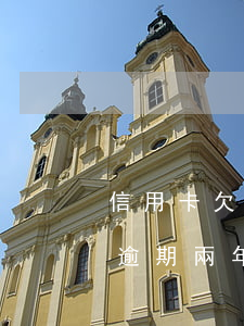 信用卡欠款4萬逾期兩年(信用卡欠5000逾期兩年)