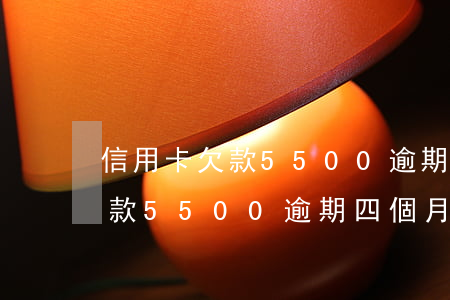 信用卡欠款5500逾期四個月-信用卡欠款5500逾期四個月會怎么樣