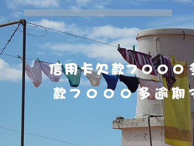 信用卡欠款7000多逾期3年-信用卡欠款7000多逾期3年怎么辦