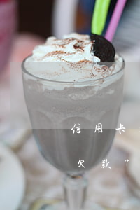 信用卡欠款7000會立案起訴嗎-信用卡欠款7000會立案起訴嗎知乎