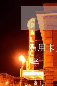 信用卡欠款一年不還會怎么樣(欠信用卡一年半沒還了)
