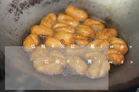 信用卡欠款一萬(wàn)逾期一年利滾利-信用卡1萬(wàn)逾期一年利息多少