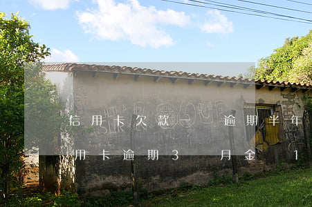 信用卡欠款一萬逾期半年還了三千(欠銀行信用卡逾期3個月 金額1萬)